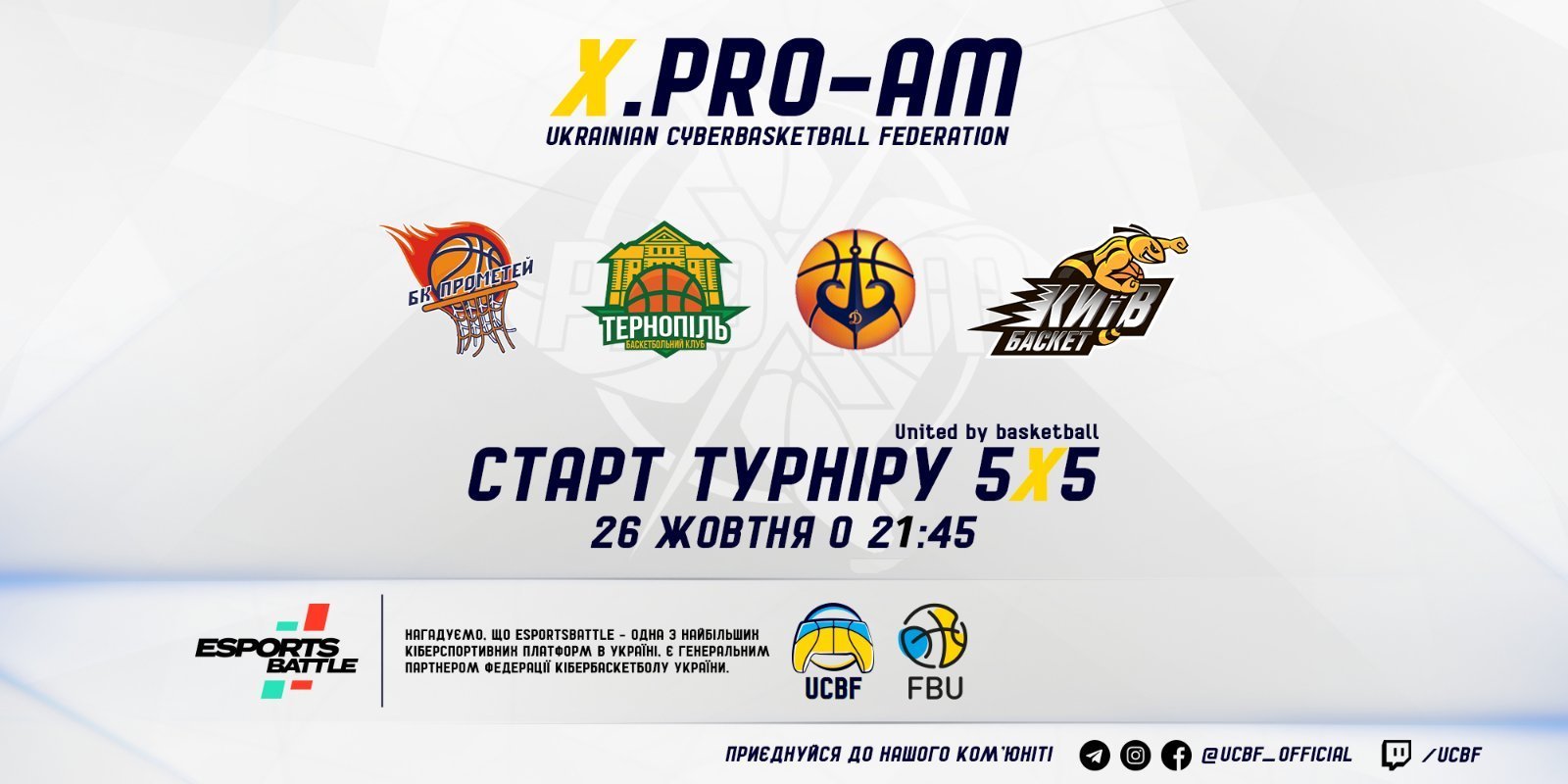 Турнір з кібербаскетболу X.PRO-AM 5x5: онлайн відеотрансляція 26 жовтня